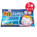 『3個セット』【送料無料】熱さまひんやりやわらかアイス枕 1kg 小林製薬 冷却用品