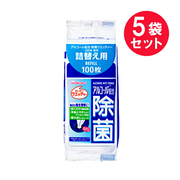 『5袋セット』アルコール配合除菌ウエッティー 詰替え用 100枚 和光堂 除菌シート