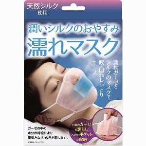 【メール便 送料無料】潤いシルクのおやすみ濡れマスク AP-425502 マスク、ガーゼ2枚 ピンク アルファックス 安眠グッズ