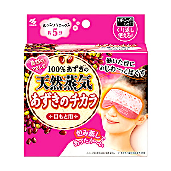 【送料無料】あずきのチカラ 目もと用 1個 小林製薬 アイケア