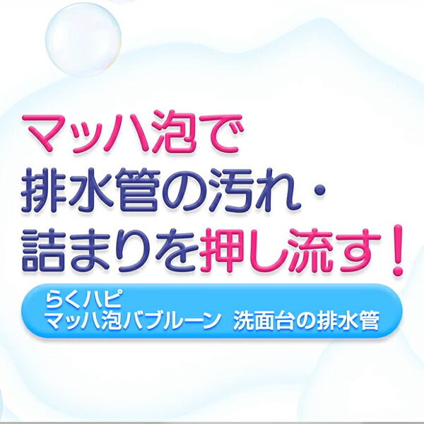 【送料無料】らくハピ マッハ泡バブルーン 洗面台の排水管 汚れ・詰まり洗浄 200mL アース製薬 清掃用品 2