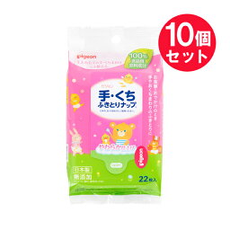 『10個セット』【送料無料】手・くち ふきとりナップ 22枚 ピジョン ベビー用品