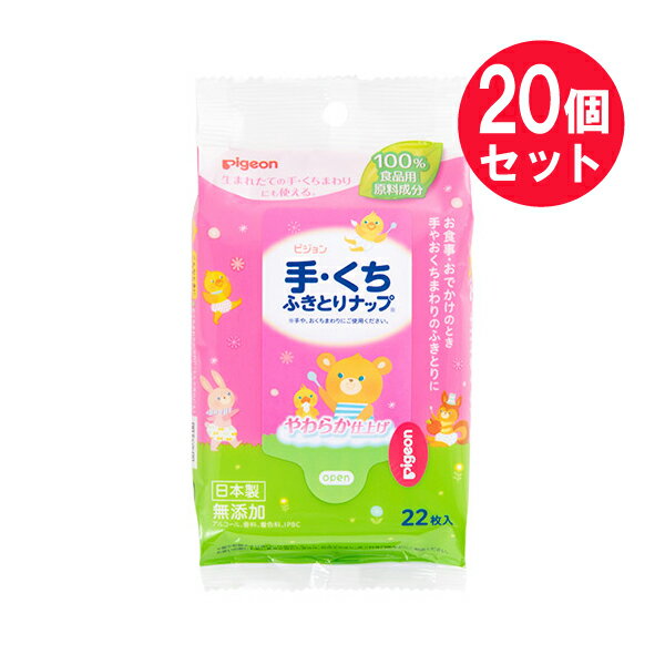 『20個セット』【送料無料】手・くち ふきとりナップ 22枚 ピジョン ベビー用品