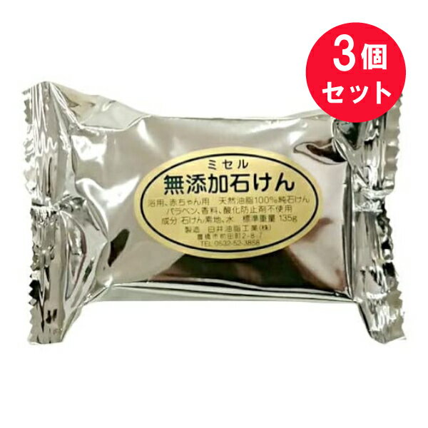 『3個セット』ミセル 無添加石けん 135g 白井油脂工業 石鹸