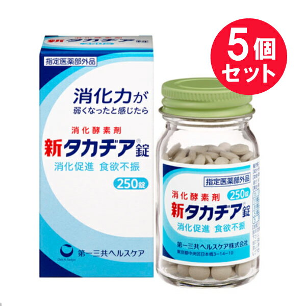 ●商品名新タカヂア錠●内容量250錠　×5セット●商品区分指定医薬部外品●商品説明タカヂアスターゼは、1894年に高峰譲吉博士によって発見された消化酵素です。その後の研究により、でんぷん消化力とたんぱく質消化力を併せ持つタカヂアスターゼN1へと改良されました。～新タカヂア錠の特徴～●すぐれたでんぷんたんぱく質消化作用を有しています。●広いpH領域（pH3～8の範囲）で消化作用を示し、胃酸（胃液）中でも消化力が低下しません。●タカヂアスターゼN1は、緑茶、紅茶及びコーヒーによって、でんぷん消化力にほとんど影響を受けません。●使用上の注意■相談すること1．次の人は服用前に医師又は薬剤師に相談して下さい。（1）医師の治療を受けている人 （2）本人又は家族がアレルギー体質の人 （3）薬によりアレルギー症状を起こしたことがある人 2．次の場合は、直ちに服用を中止し、この文書を持って医師又は薬剤師に相談して下さい。（1）服用後、次の症状があらわれた場合 関係部位：皮ふ 症状：発疹・発赤、かゆみ（2）2週間位服用しても症状がよくならない場合●効能・効果●消化促進、消化不良●食欲不振（食欲減退）、食べ過ぎ、もたれ、胸つかえ●消化不良による胃部・腹部膨満感●用法・用量次の量を水又はお湯で服用して下さい。・[年齢]：15歳以上・[1回量]：4錠・[1日服用回数]：3回食後に服用して下さい。・[年齢]：11歳以上15歳未満・[1回量]：3錠・[1日服用回数]：3回食後に服用して下さい。・[年齢]：8歳以上11歳未満・[1回量]：2錠・[1日服用回数]：3回食後に服用して下さい。・[年齢]：5歳以上8歳未満・[1回量]：1錠・[1日服用回数]：3回食後に服用して下さい。・[年齢]：5歳未満 ×服用しないで下さい。●用法・用量に関する注意（1）用法・用量を厳守して下さい。（2）5歳以上の小児に服用させる場合には、保護者の指導監督のもとに服用させて下さい。●成分・分量本剤は、淡灰褐色～淡褐色の錠剤で、わずかに特異なにおいがあります。12錠中に次の成分を含有しています。・成分：タカヂアスターゼN1・分量：600mg・はたらき：広いpH域ではたらく消化酵素で、消化を助け、栄養の吸収をよくします。添加物：タルク、ステアリン酸Mg、ヒドロキシプロピルセルロース、カルメロースCa、メタケイ酸アルミン酸Mg、デキストリン、D-マンニトール●保管及び取扱い上の注意（1）直射日光の当たらない湿気の少ない涼しい所に密栓して保管して下さい。（2）小児の手の届かない所に保管して下さい。（3）他の容器に入れ替えないで下さい。（誤用の原因になったり品質が変わります）（4）ぬれた手で取り扱わないで下さい。水分が錠剤につくと、表面が一部溶けて、変色又は色むらを生じることがあります。また、ぬれた錠剤をビンに戻すと他の錠剤にも影響を与えますので、戻さないで下さい。（5）ビンの中の詰め物は輸送中の錠剤破損防止用ですので、開封後は捨てて下さい。（6）表示の使用期限を過ぎた製品は使用しないで下さい。●製造販売元第一三共ヘルスケア株式会社住所：東京都中央区日本橋3-14-10●JAN4987107616920ご購入の際は「添付文書」を必ずお読みください【 添付文書はこちら 】【広告文責】白石薬品株式会社TEL:072-622-8820※リニューアルに伴い、パッケージ・内容等予告なく変更する場合がございます。予めご了承ください。