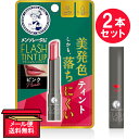 『2本セット』【メール便 送料無料】メンソレータム フラッシュティントリップ（ピンク） 2.0g ロート製薬 リップケア