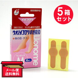 『5箱セット』【指定医薬部外品】ウオノメコロリ絆創膏50 ワンタッチM 6枚 横山製薬 外傷用軟膏