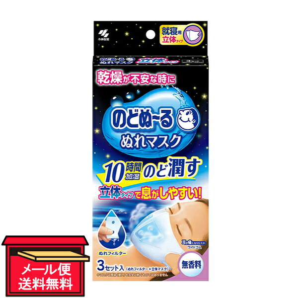 【メール便 送料無料】のどぬーる ぬれマスク就寝用立体タイプ 無香料 3組入（ぬれフィルター+立体マスク） 小林製薬 マスクのサムネイル