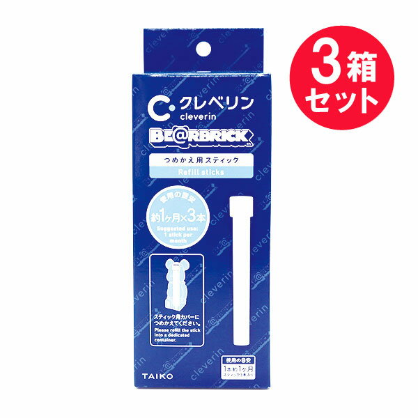 『3箱セット』【送料無料】クレベリン×ベアブリックつめかえ用 スティック 3本入 大幸薬品