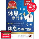 ●商品名休息の専門家●内容量9.6g（320mg×30粒）　×2セット●商品説明夜と朝の生活リズムをサポートするサプリメントしっかりおやすみ × すっきりおはようお徳用30日分プレミアム希少原料※ 高品質 サフランエキス末 28mg世界一高価なスパイス『サフラン』から独自製法で高めた休息成分を配合！※食品原料価格の比較においてつるっと飲みやすいオーバル型ソフトカプセル◎無農薬・高品質スペイン産サフラン◎お薬ではないので安心して飲める！◎1日1粒でOK！飲みやすい！「食生活は、主食、主菜、副菜を基本に、食事のバランスを。」●名称サフラン抽出物含有食品●原材料名サフラワー油（国内製造）、サフラン抽出物／ゼラチン、グリセリン、グリセリン脂肪酸エステル、ミツロウ●お召し上がり方1日1粒を目安に、水またはぬるま湯と一緒にお召し上がりください。●賞味期限枠外下部に記載●保存方法高温、多湿及び直射日光を避けて保存してください。●使用上の注意・食物アレルギーのある方は、原材料表示をご確認のうえご使用ください。・薬剤を処方されているお客様は、念のため医師にご相談の上お召し上がりください。・妊娠中または妊娠を計画されている方は本品の摂取を避けてください。・乳幼児の手の届かない所に保管してください。・植物由来の原料を使用しておりますので、まれに色の変化がある場合がございますが、品質に問題はありません。・開封後はお早めにお召し上がりください。●販売者西海製薬株式会社住所：佐賀県三養基郡基山町大字宮浦192番地●JAN4955979034241【広告文責】白石薬品株式会社TEL:072-622-8820※リニューアルに伴い、パッケージ・内容等予告なく変更する場合がございます。予めご了承ください。