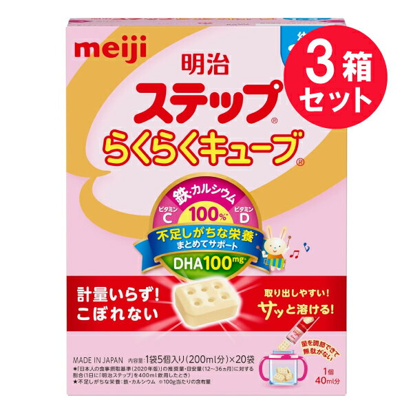 ※『3箱セット』【送料無料】明治ステップ らくらくキューブ 1歳～3歳 1袋5個入り（200mL分）×20袋 明治 調製粉乳