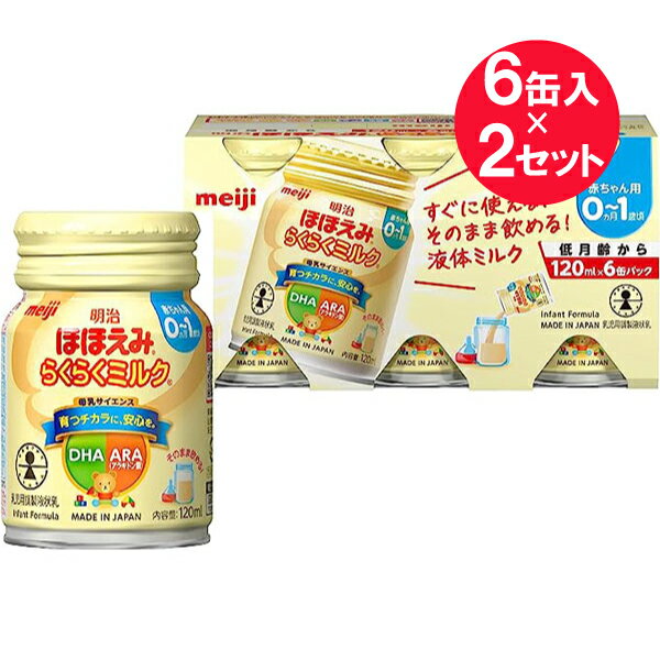 ※消費期限：2024年10月『2セット』【送料無料】明治ほほえみ らくらくミルク120mL 6缶パック 120mL×6缶..