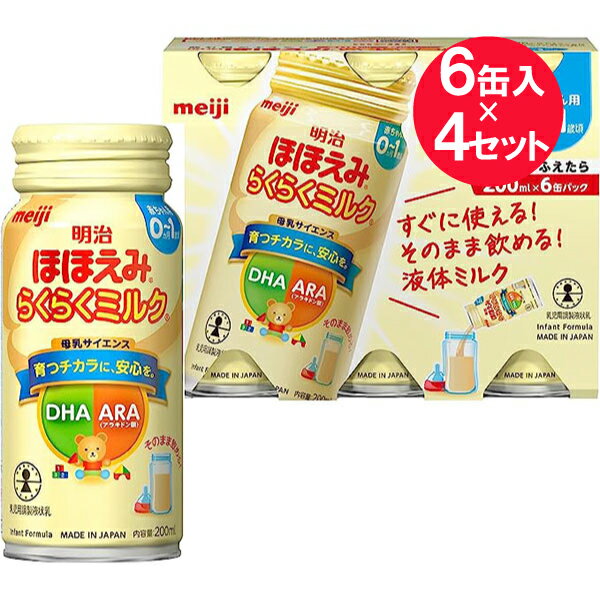 ●商品名明治ほほえみ らくらくミルク200mL 6缶パック●内容量200mL×6缶　×4セット※アタッチメントはついていません●商品説明飲む量がふえたら赤ちゃん用 0か月～1歳頃乳児用調整液状乳すぐに使える！そのまま飲める！液体ミルク本品は...