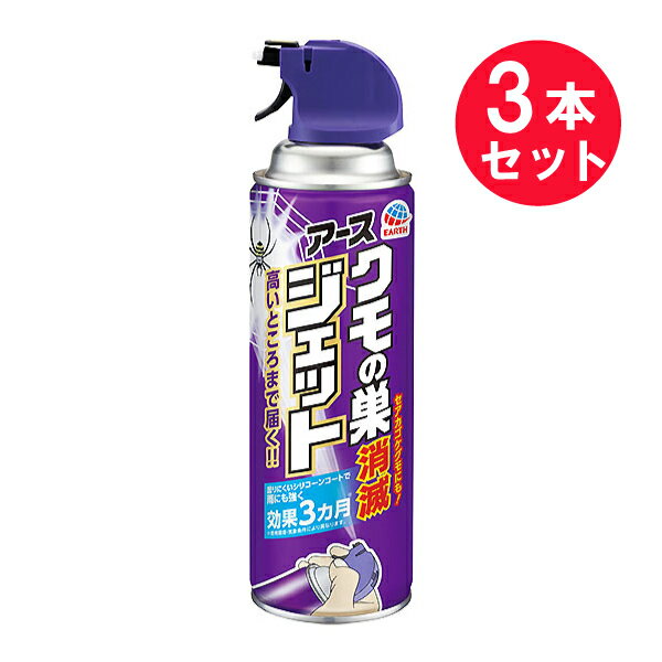 『3本セット』【送料無料】クモの巣消滅ジェット 450mL アース製薬 殺虫剤