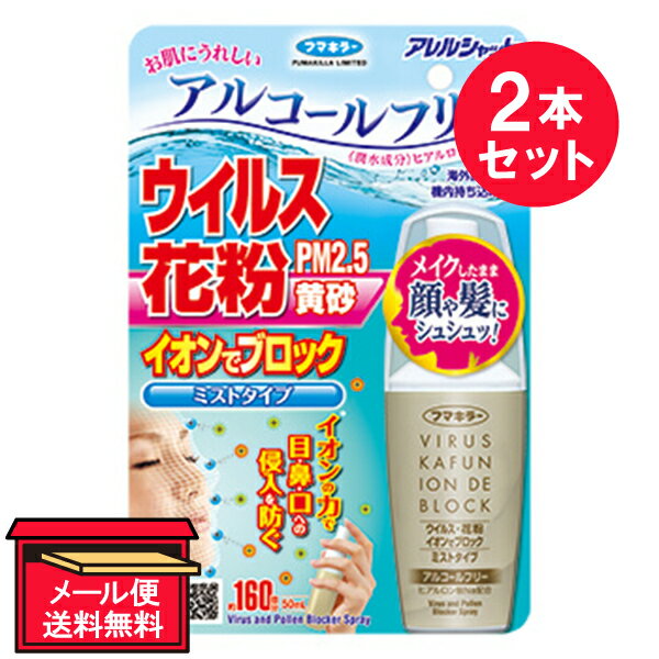 『2本セット』アレルシャット ウイルス花粉 イオンでブロック ミストタイプ 160回分 50mL フマキラー ウイルス対策