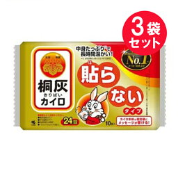 『3袋セット』【送料無料】桐灰カイロ 貼らないタイプ 10個入 小林製薬 カイロ