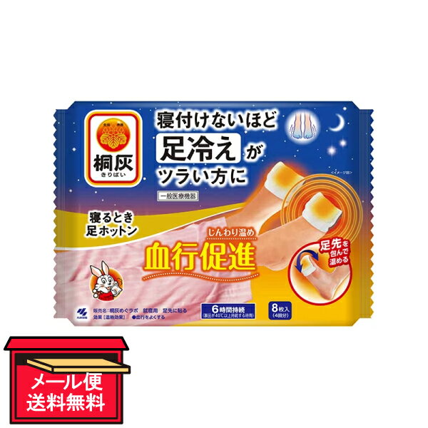 ●商品名【一般医療機器】桐灰寝るとき足ホットン●内容量8枚入(4回分)●商品説明寝付けないほど足冷えがツラい方にじんわり温め血行促進足先を包んで温める効果（温熱効果）・血行をよくする6時間持続（製品が40℃以上持続する時間）・就寝時などに足先に貼る温熱シートです。・約45℃（温熱シート表面温度）の温熱で足先をじんわり血行促進します。・温熱効果が6時間持続します。・寝付けないほど足先の冷えが気になっている方におすすめです。●使用目的又は効果使用目的：温熟治療効果：温熱効果・筋肉のこりをほぐす・神経痛、筋肉痛の痛みの緩解・血行をよくする・筋肉の疲れをとる・疲労回復・胃腸の働きを活発にする●使用方法等就寝時に袋から温熱シートを取り出し、はく離シートをはがして、もまずに足先を覆うように折り曲げて直接貼る。●使用方法等に関する使用上の注意・6時間使用後はすぐにはがす。（低温やけどのおそれがある）・本品を使用中、靴下、レッグウォーマー、スリッパ等をはかない。・コタツ、電気カーペット、電気毛布単体、湯たんぽ、電気アンカ等その他の暖房器具と併用しない。・熱いと感じたときに、すぐにはがせない状態での使用はさける。・運動時には使用しない。・貼って歩くと、粘着が強く肌に貼りつき、火傷や製品をはがす際に皮フを傷めることがあるので注意する。・本品を使用した状態でさらに上から押さえつけたり、長時間圧迫しない。・同じ部位への使用は1日1回を限度とする。・手や足にハンドクリームやボディクリームがついた状態で使用しない。・汗や水分をふき取り、乾いた肌に貼る。・ ペディキュアがはがれる可能性があるので塗った状態での使用をさける。○使用上の注意1．使用注意（次の方は慎重に使用すること）（1）皮フの弱い方（やけど、かぶれになりやすい）（2）高齢者（生理機能が低下していることが多く、やけどすることが ある）2．重要な基本的注意（1）次の方は使用前に医師または薬剤師に相談する。 ・今までに薬や化粧品などによるアレルギー症状（例えば発疹、発赤、かゆみ、かぶれなど） をおこしたことがある方 ・糖尿病など、温感や血行に障がいをお持ちの方 ・貼り薬や塗り薬を使用する方 ・妊娠中の方 ・ばんそうこうなどでかぶれた経験のある方 ・医師の治療を受けている方（2）肌に赤み、かゆみ、痛みなどのやけどの症状がでたときはすぐに使用を中止し、皮フ科医等に相談する。（3）使用中の注意事項 ・低温やけど防止のための注意 低温やけどは、体温より高い温度の発熱体を長時間当てていると紅斑、水疱等の症状をおこすやけどをいう。なお、自覚症状をともなわないで低温やけどになる場合もあるので注意する。 ・熱いと感じたときや異常が認められる場合は、すぐにはがす。○取扱い上の注意 ・使用後はがすときは、皮フを痛めないようにゆっくりとはがす。 ・食べられないので口に入れない。 ・間違って飲み込んだときは、うがいをして医師の診断を受ける。 ・目に入った場合はこすらずすぐに流水で15分以上洗い流し医師の診断を受ける。 ・捨てるときは、市区町村で定める区分に従う。 ・有効期間内に使用する。 ・使用目的以外に使用しない。●保管方法及び有効期間等・直射日光をさけ、涼しい所に保管する。・小児の手の届かない所に保管する。・未使用の温熱シートは袋に入れて保存し、早めに使う。保存状態により、表示の発熱時間に影響を与えることがある。●禁忌・禁止1．再使用禁止 2．次の方は使用しない ・自らの意思ですぐにはがせない方 ・手や足に血行障がいのある方 （重度のやけどになることがある）3．次の部位には使用しない ・粘膜、顔（目のまわりなど） 重度のやけどになることがある ・湿疹・かぶれ ・傷口 ・打撲・ねんざ ・水虫 症状が悪化することがある●商品情報販売名：桐灰めぐラボ 就寝用 足先に貼る医療機器届出番号：28B3X10011000042医04 整形用品 一般医療機器家庭用温熱パック JMDNコード71019000形状・構造及び原理等：鉄の酸化反応による発熱で患部を温めるサイズ：縦：14.5cm、横：9.5cm●生産国MADE IN JAPAN　日本製●発売元小林製薬株式会社住所：大阪市中央区道修町4-4-10●製造販売元桐灰小林製薬株式会社〒669-1339 兵庫県三田市テクノパーク18-9●JAN4901548604056●関連ワード就寝用 足先 足冷え 冷え対策 血行促進 温め 貼る 寝るとき 桐灰 じんわり 温熱【広告文責】白石薬品株式会社TEL:072-622-8820※リニューアルに伴い、パッケージ・内容等予告なく変更する場合がございます。予めご了承ください。