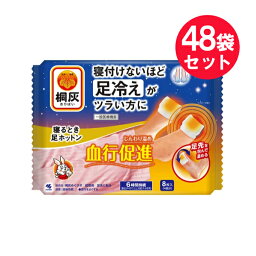 『48袋セット』【送料無料】【一般医療機器】桐灰寝るとき足ホットン 8枚入(4回分) 桐灰小林製薬 寒さ対策