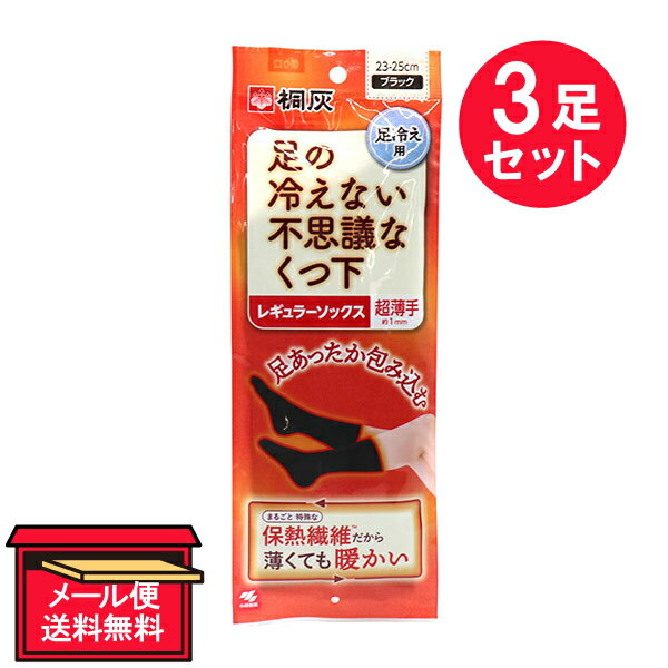 『3足セット』【メール便 送料無料】足の冷えない不思議なくつ下 レギュラーソックス 超薄手 ブラック 23－25cm 1足 小林製薬 寒さ対策