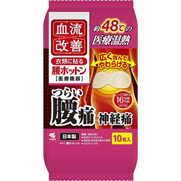 ●商品名【一般医療機器】血流改善　腰ホットン●内容量10枚入●商品説明血流改善 衣類に貼る 『腰ホットン』約48℃（※1）の医療温熱つらい腰痛 神経痛 広く包んでやわらげるじっくり温める16時間持続（40℃以上を持続する時間）～製品特徴～・温熱により血流改善し、腰などの痛みをやわらげます。・腰を包み込み温める幅26cmのワイドサイズです。・約48℃（※1）のじんわり気持ちいい温熱です。痛みの緩和に適した温度が16時間持続（※2）します。（※1）温熱シートの発熱温度（JIS S4100に基づいて測定）（※2）40℃以上の発熱が持続する時間●使用目的又は効果使用目的：温熱治療効果：温熱効果・筋肉のこりをほぐす・神経痛、筋肉痛の痛みの緩解・血行をよくする・筋肉の疲れをとる・疲労回復・胃腸の働きを活発にする●使用方法使用直前に袋から温熱シートを取り出し、はく離シートをはがして、肌に直接触れないよう、もまずに衣類に貼る。●使用方法等に関する使用上の注意・就寝時やふとんの中で使用しない。・本品を使用した状態でさらに上から押さえつけたり、長時間圧迫しない。・コタツや電気カーペットその他暖房器具と併用しない。・熱いと感じたときに、すぐにはがせない状態での使用はさける。・運動時には使用しない。〇使用上の注意1．使用注意（次の方は慎重に使用すること）　（1）皮フの弱い方［やけどになりやすい］　（2）高齢者［生理機能が低下していることが多く、やけどすることがある］2．重要な基本的注意・次の方は使用前に医師または薬剤師に相談する。　（1）今までに薬や化粧品などによるアレルギー症状（例えば発疹、発赤、かゆみ、かぶれなど）をおこしたことがある方　（2）糖尿病など、温感や血行に障がいをお持ちの方　（3）妊娠中の方　（4）貼り薬や塗り薬を使用する方・ 肌に赤み、かゆみ、痛みなどのやけどの症状がでたときはすぐに使用を中止し、皮フ科医等に相談する。・使用中の注意事項　（1）低温やけど防止のための注意　　低温やけどは、体温より高い温度の発熱体を長時間当てていると紅斑、水疱等の症状をおこすやけどをいう。　　なお、自覚症状をともなわないで低温やけどになる場合もあるので注意する。　（2）熱いと感じたときや異常が認められる場合は、すぐにはがす。説明書きをよく読み、保管しておいてください。 〇取り扱い上の注意・粘着剤で傷む衣類（毛足のながい衣類など）や高級な衣類には使用しない。・衣類等よりはがすときは衣類等が傷まないようゆっくりとはがす。　（貼りなおすと粘着力が低下する。）・温熱シートの発熱が終了したらすぐにはがす。・小児、認知症の方などの誤食に注意する。　間違って飲み込んだときは、うがいをして医師の診断を受ける。・目に入った場合はこすらずすぐに流水で15分以上洗い流し、医師の診断を受ける。・捨てるときは、市区町村で定める区分に従う。・有効期間内に使用する。・使用目的以外に使用しない。●保管方法及び有効期間等・直射日光をさけ、涼しい所に保管する。・小児の手の届かない所に保管する。・未使用の温熱シートは袋に入れて保存し、早めに使う。　保存状態により、表示の発熱時間に影響を与えることがある。●禁忌・禁止1．再使用禁止2．肌に直接貼らない3. 次の方は使用しない　（1）自らの意思ですぐにはがせない方　（2）手や足に血行障がいのある方　［（1）（2）重度のやけどになることがある］4．次の部位には使用しない　（1）粘膜、顔（目のまわりなど） [重度のやけどになることがある］　（2）湿疹・かぶれ　（3）傷口　（4）打撲・ねんざ　［（2）～（4）症状が悪化することがある］●商品情報販売名：腰ホットンe医療機器届出番号：28B3X10011000040医04 整形用品 一般医療機器家庭用温熱パック JMDNコード71019000形状・構造及び原理等：鉄の酸化反応による発熱で患部を温めるサイズ：9.5cm×26cm●生産国MADE IN JAPAN　日本製●発売元小林製薬株式会社住所：大阪市中央区道修町4-4-10●製造販売元桐灰小林製薬株式会社〒669-1339 兵庫県三田市テクノパーク18-9●JAN4901548603714●関連ワード腰痛 神経痛 筋肉痛 痛み こり 血行 ほぐす 疲労回復 胃腸 働き 温熱 シート 両肩 血流改善 改善 医療機器 医療温熱【広告文責】白石薬品株式会社TEL:072-622-8820※リニューアルに伴い、パッケージ・内容等予告なく変更する場合がございます。予めご了承ください。