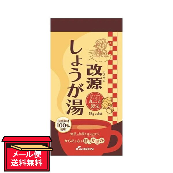 ●商品名改源しょうが湯●内容量90g（15g×6袋）●商品説明国産素材100％使用生しょうがを皮ごと使った丸ごと製法簡単、お湯を注ぐだけ！からだも心もぽっかぽか「改源しょうが湯」は、国内産の“生しょうが”を皮ごとすりおろして使用した風味豊かな飲みもの。体の中からポカポカあたたまります。●お召し上がり方本品1袋をカップに入れて、沸騰した熱湯を約90mL注ぎ、よくかき混ぜてお召し上がりください。※お好みによりお湯の量を加減してお飲みください。夏には、少量の熱湯でといた後、冷たい水や炭酸水で割っても美味しくお召し上がりいただけます。●注意・開封後はお早めにお召し上がりください。・熱湯によるやけどなどにご注意ください。●原材料名グラニュー糖（甜菜（北海道産））、馬鈴薯澱紛（遺伝子組換えではない）、生姜、黒砂糖●保存方法直射日光、高温多湿を避け、常温で保存してください。●栄養成分表示／1袋（15g）あたりエネルギー：60kcalたんぱく質：0g脂質：0g炭水化物：14.9g食塩相当量：0gカリウム：9mg（公財）山口県予防保健協会分析●販売者カイゲンファーマ株式会社住所：大阪市中央区道修町二丁目5番14号●JAN4987040912387【広告文責】白石薬品株式会社TEL:072-622-8820※リニューアルに伴い、パッケージ・内容等予告なく変更する場合がございます。予めご了承ください。