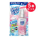 ●商品名アイスノン シャツミスト せっけんの香り●内容量100mL　×5セット●商品説明服にシュッ！ COOL続く！クール成分配合（メントール）◎汗のニオイ消臭◎除菌～特長～・衣類にスプレーするだけで、爽やかな冷涼感！・おでかけ、通勤・通学前にスプレーをすると、汗をかくたびに気持ちのいい冷涼感が得られます。・衣類についた汗のニオイを消臭し、除菌※します。　※すべての菌を除菌するわけではありません。・クール成分（メントール）配合。・せっけんの香り。※外気温や使用環境により、冷涼感の感じ方は異なります。※冷涼感の感じ方には、個人差があります。●用途衣類用冷感スプレー●使用できない衣類革・毛皮・人工皮革・和装品※絹・レーヨンなどの水に弱い繊維や、色落ち・シミの心配のあるもの、水洗い不可の表示があるもの、防水加工してあるものは、あらかじめ目立たないところで試してください。※色の濃い衣類は、メントールの影響で白くなる場合があります。●使用方法・衣類から約10cm離して、表面が少し湿り気をおびる程度にスプレーしてください。(1カ所に2～3スプレーが目安です。)・使い始めは数回空押ししてください。襟元や背中、わきなど、汗をかきやすい部分の衣類にスプレーすると効果的です。・1カ所に集中してスプレーしすぎないでください。過度な刺激になるおそれがあります。・衣類を着たままスプレーする際には、肌に直接かからないように注意してください。・スプレー頭部を上にして使用してください。逆さにしてスプレーしないでください。●成分エタノール、L-メントール、緑茶エキス、除菌剤、香料●使用上の注意・火気の近くで使用しないでください。(火気は衣類が完全に乾いてから使用してください。)・火気を使用している室内で大量に使用しないでください。・車内で使用しないでください。狭い空間で使用する時は、換気して使用してください。・肌に直接使用しないでください。・傷、はれもの、にきび、湿疹、かぶれなど肌に異常のある部位や、除毛直後の部位、粘膜付近に触れる箇所には使用しないでください。・アルコール過敏症の方や皮膚の弱い方、乳幼児には使用しないでください。・吸入しないように注意してください。・汚れのあるものはあらかじめ取り除いてください。輪ジミの原因になることがあります。・床、テーブル、プラスチック（樹脂製品）についた場合は、すぐに拭き取ってください。変色する場合があります。・本品は衣類用です。用途以外に使用しないでください。・使わない時は必ずキャップをしてください。火気厳禁●相談すること・目に入った時は、すぐに水で洗い流してください。・皮膚についた時は、石けんと水で洗い流してください。・万一、口に入った場合は、水で口の中をよくすすいでください。※いずれの場合も、異常がある場合は、本品を持参し医師にご相談ください。●保管方法・直射日光の当たる所や高温になる所には置かないでください。・お子様の手の届かない所に保管してください。●廃棄の方法中身を使い切ってから、地方自治体の区分に従って捨ててください。●生産国MADE IN JAPAN　日本製●メーカー白元アース株式会社住所：東京都台東区東上野2-21-14●JAN4902407024336●関連ワードシャツミスト 冷却 冷却スプレー 冷感スプレー ひんやり 冷たい 爽やか クール メントール 服 衣類 スプレー せっけん 香り付 持続 おでかけ 通勤 通学 汗 汗のにおい 消臭 除菌 おすすめ 熱中症 熱中対策 熱中症対策【広告文責】白石薬品株式会社TEL:072-622-8820※リニューアルに伴い、パッケージ・内容等予告なく変更する場合がございます。予めご了承ください。