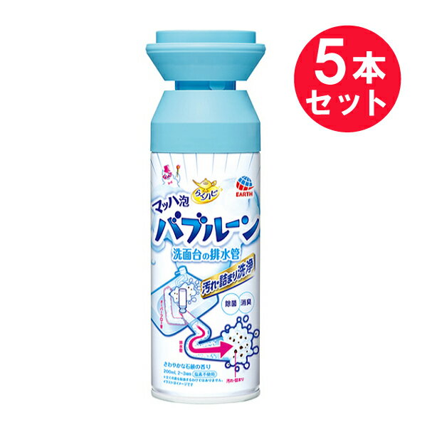 『5本セット』【送料無料】らくハピ マッハ泡バブルーン 洗面台の排水管 汚れ・詰まり洗浄 200mL アース製薬 清掃用品