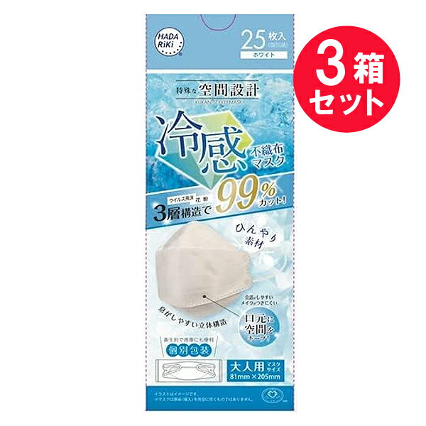 ●商品名特殊な空間設計冷感不織布マスク（ホワイト）●内容量25枚入（個包装）　×3セット●商品説明特殊な空間設計3層構造でウイルス飛沫・花粉99％カット！息がしやすい立体構造会話がしやすいメイクがつきにくい口元に空間をキープ！大人用≪個別包装≫衛生的で携帯にも便利◎ひんやり冷感◎3層構造◎薄くて通気性がよい◎ウイルス、飛沫カット◎つけやすい◎肌にフィットして、息がしやすい※マスクは感染（侵入）を完全に防ぐものではありません。●特長高機能カットフィルター メルトブロー不織布・3層の不織布構造で、ウイルス飛沫・ほこり・花粉等のミクロ粒子をシャットアウト。・ウイルス飛沫や花粉等を99%カットしてくれます。鼻や口を圧迫せず、息苦しさを解消してくれます。・立体構造で口元とマスクに空間ができるので、マスクにお化粧がついてしまったり、メガネの曇り等を軽減します。○PFE・BFE／VFE試験検査実施機関　PFE：微粒子捕集効率試験：0.1μm 99%カット（一財）カケンテストセンター　BFE：バクテリア飛沫捕集（ろ過）効果試験：3.0μm 99%カット（一財）カケンテストセンター　VFE：ウイルスろ過効率試験：2.7μm 99%カット（一財）カケンテストセンター●ご使用方法1．プリーツを伸ばしマスクを完全に広げます。※ノーズワイヤーがついている方が上側です。2．顔に当てて、ノーズワイヤーを鼻のカーブに合わせます。3．マスクを顔にフィットさせながら、耳にひもをかけて、ご使用ください。●商品情報（一社）日本衛生材料工業連合会 自主基準による表示≪対象≫かぜ、花粉、ほこり、PM2.5等≪素材≫本体：不織布（一層）、メルトブロー不織布（二層）、冷感不織布（三層）、アルミバー／耳ひも部：ウィリーゴム≪マスクサイズ≫約81mm×約205mm●使用上の注意・本品は有毒ガス・有害粉塵に対して効果はありません。・本品は使いきり商品です。洗濯による再使用はできません。・万一、かゆみや耳が痛くなる等の症状があらわれた場合は使用をやめ、医師にご相談ください。・耳ひもを引っ張りすぎると切れる恐れがありますのでご注意ください。・用途以外には使用しないでください。※ゴミを出すときは、各市町村の区分に従ってください。●保管上の注意・開封後は封をし、清潔な場所に保管してください。・乳幼児の手の届くところに保管しないでください。●生産国MADE IN CHINA 中国製●販売者HADARIKI株式会社住所：東京都中央区日本橋小舟町1-9●JAN4562256336587●関連ワードマスク 使い捨て 衛生的 フィット 眼鏡 メガネ 曇りにくい 耳 優しい ノーズフィット 個包装 3層 高機能 不織布 息 しやすい 冷感 99％カット 花粉【広告文責】白石薬品株式会社TEL:072-622-8820※リニューアルに伴い、パッケージ・内容等予告なく変更する場合がございます。予めご了承ください。