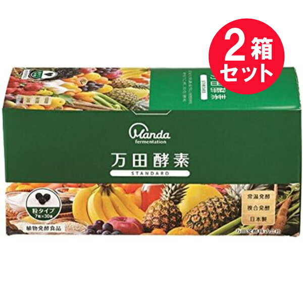 ※『2箱セット』【送料無料】万田酵素STANDARD 粒タイプ 44.1g（210mg×7粒×30包） 万田酵素 健康食品