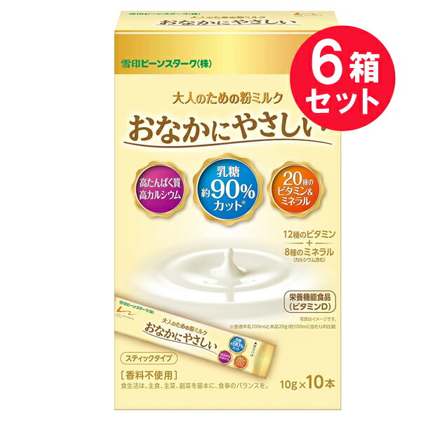 ※『6箱セット』【送料無料】大人のための粉ミルク おなかにやさしい スティックタイプ 100g（10g×10本） 雪印ビーンスターク 栄養機能食品（ビタミンD） 1