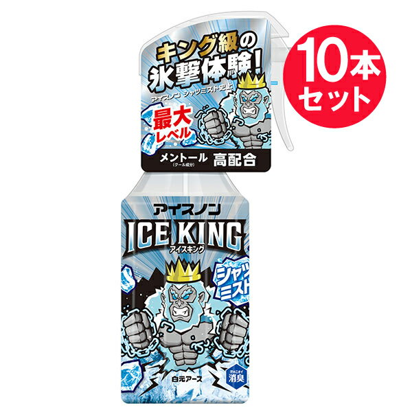 白元アース 冷感スプレー 『10本セット』【送料無料】アイスノン シャツミスト ICE KING 300mL 白元アース 冷却用品