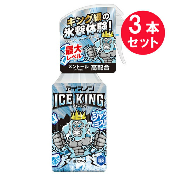 白元アース 冷感スプレー 『3本セット』【送料無料】アイスノン シャツミスト ICE KING 300mL 白元アース 冷却用品