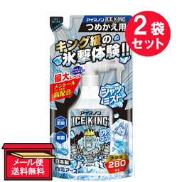 『2袋セット』【メール便 送料無料】アイスノン シャツミスト ICE KING つめかえ用 280mL 白元アース 冷却用品