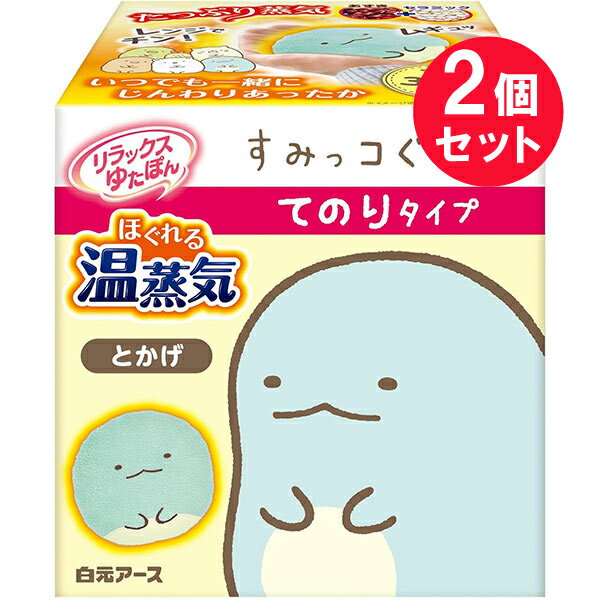 『2個セット』【送料無料】リラックスゆたぽん てのりタイプ ほぐれる温蒸気 すみっコぐらし とかげ 1個 白元アース 寒さ対策