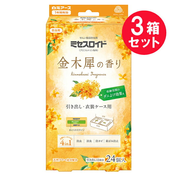 『3箱セット』【送料無料】ミセスロイド引き出し用 1年防虫 金木犀の香り 24個 白元アース 虫よけ