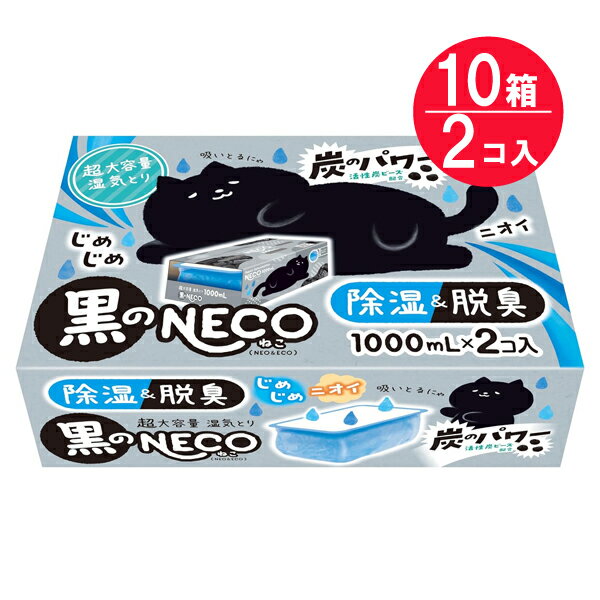 『10箱セット』ドライ＆ドライUP 黒のNECO 1000mL×2コ 白元アース 除湿剤