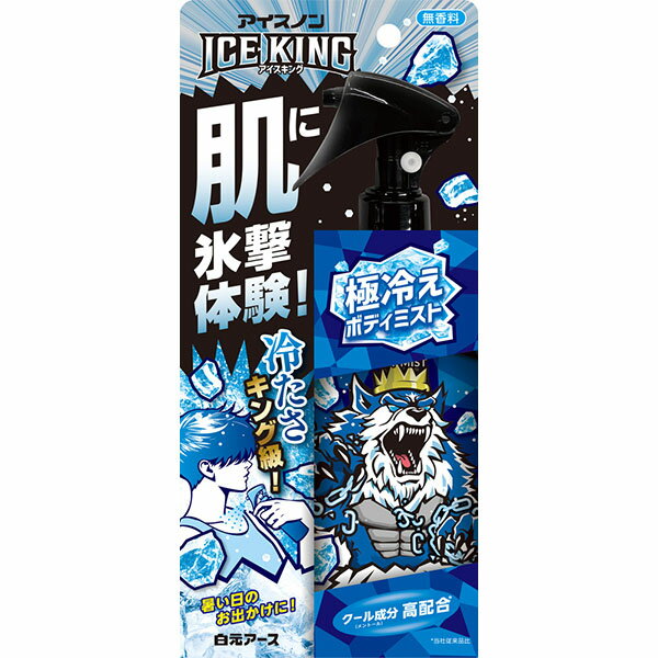 【送料無料】アイスノン ICE KING 極冷えボディミスト 無香料 150mL 白元アース 冷却用品