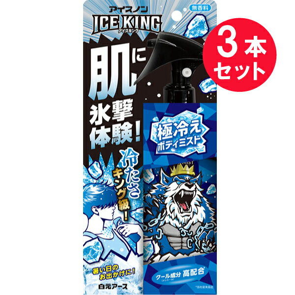 『3本セット』【送料無料】アイスノン ICE KING 極冷えボディミスト 無香料 150mL 白元アース 冷却用品