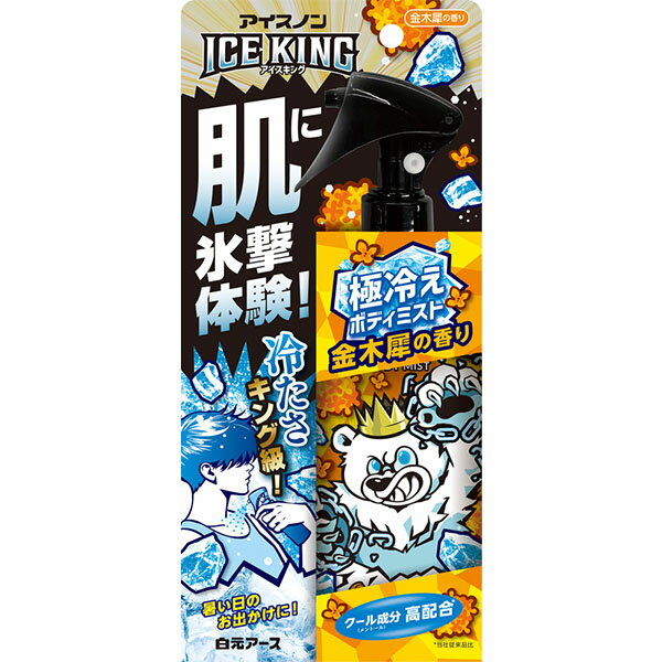 【送料無料】アイスノン ICE KING 極冷えボディミスト 金木犀の香り 150mL 白元アース 冷却用品