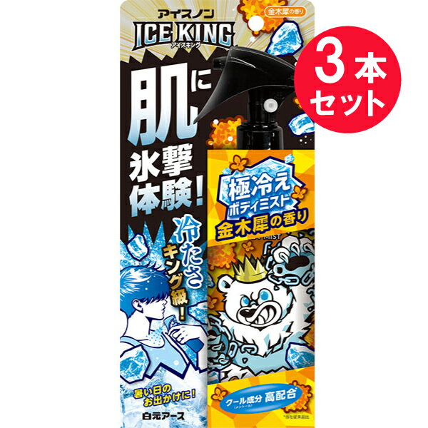 『3本セット』【送料無料】アイスノン ICE KING 極冷えボディミスト 金木犀の香り 150mL 白元アース 冷却用品