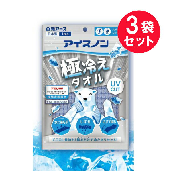 『3袋セット』【送料無料】アイスノン極冷えタオル 1枚 白元アース 冷却用品