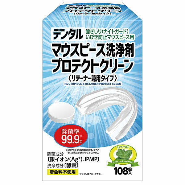 デンタルマウスピース洗浄剤　プロテクトクリーン 2.8g×108錠 白元アースMD 洗浄剤