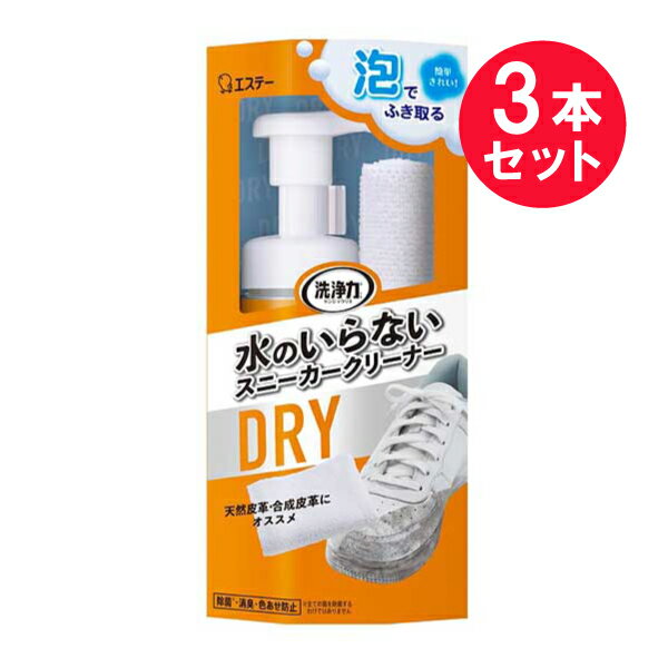 『3本セット』【送料無料】水のいらないスニーカークリーナー 150mL エステー 靴クリーナー