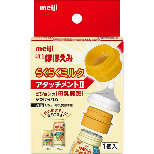 【送料無料】明治ほほえみ らくらくミルク アタッチメント 1個 明治 液体ミルク用アタッチメント