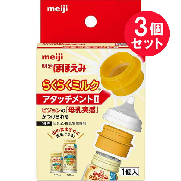 『3個セット』【送料無料】明治ほほえみ らくらくミルク アタッチメント 1個 明治 液体ミルク用アタッチメント