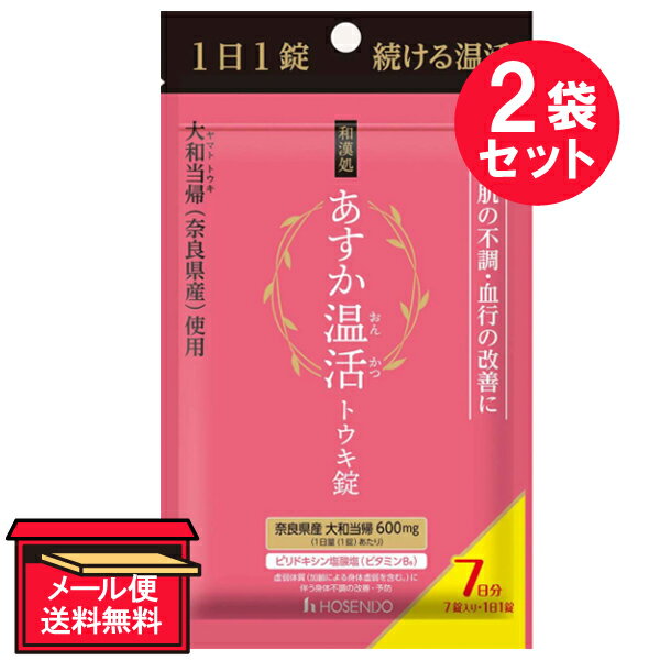 『2袋セット』【メール便 送料無料】【指定医薬部外品】和漢処 あすか温活 トウキ錠 7日分（7錠入・1日..