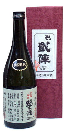 日本酒 悦凱陣 山廃純米 赤磐雄町 無濾過 生原酒 720ml － 丸尾本店