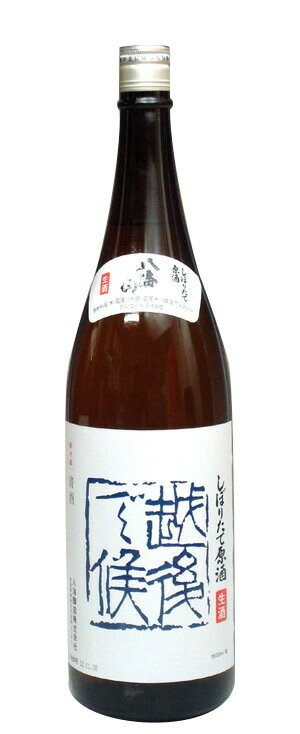 日本酒 八海山 青越後 しぼりたて原酒 越後で候 1800ml － 八海醸造