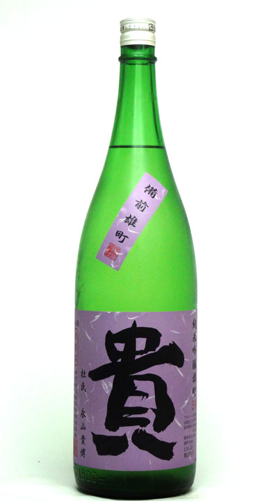 貴 純米吟醸 雄町 1800ml − 永山本家酒造場