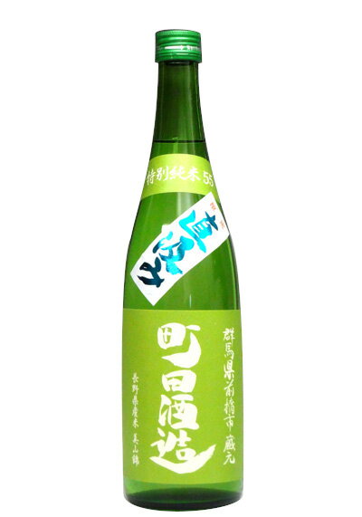 日本酒 町田酒造55 特別純米 美山錦 限定直汲み 720ml - 町田酒造